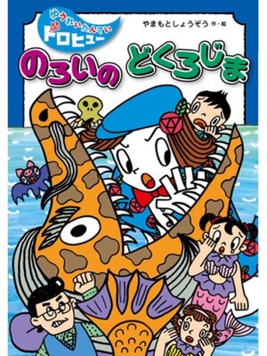 cover image of のろいのどくろじま
